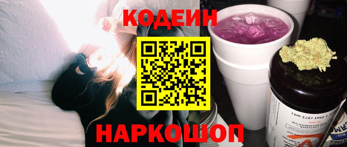Новокузнецк  Кодеин Purple Drank  Вход с VPN 